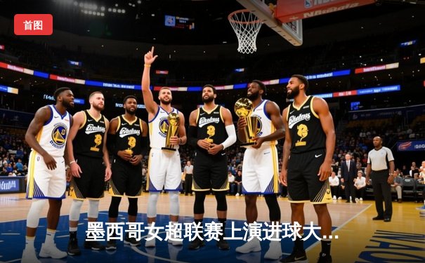 墨西哥女超联赛上演进球大战，美洲队4-2逆转老虎队登顶积分榜