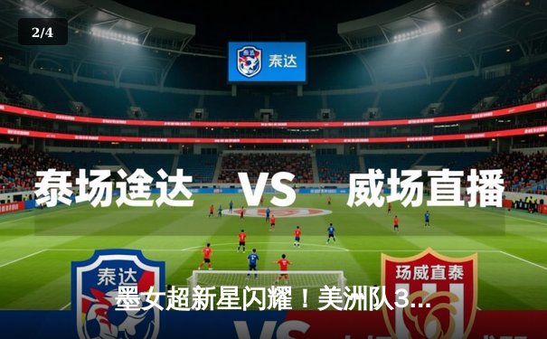 墨女超新星闪耀！美洲队3-1逆转莱昂，吉梅内斯独中两元主宰比赛 - 2