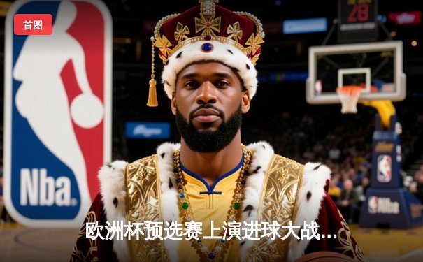 欧洲杯预选赛上演进球大战 葡萄牙3-2逆转塞尔维亚