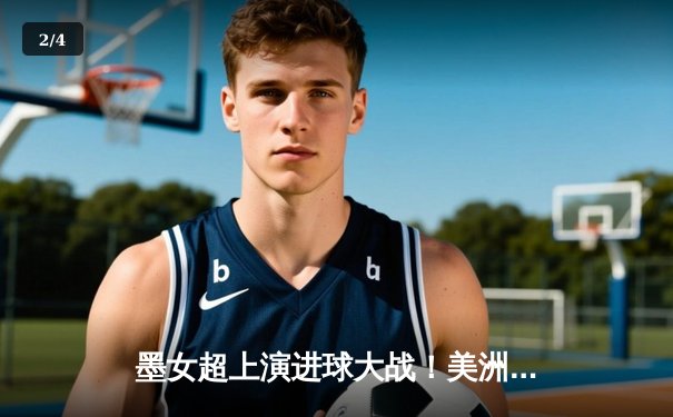 墨女超上演进球大战！美洲豹主场绝平蒙特雷，激烈角逐彰显联赛魅力 - 2