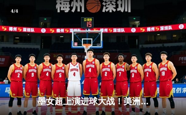 墨女超上演进球大战！美洲豹主场绝平蒙特雷，激烈角逐彰显联赛魅力 - 4