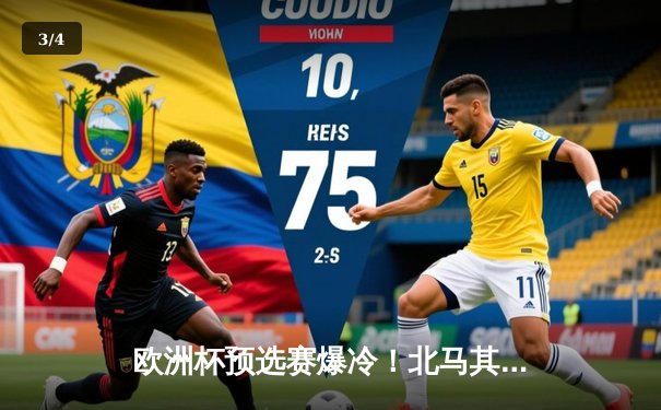 欧洲杯预选赛爆冷！北马其顿绝平英格兰，墨西哥女超联赛射手王单场轰四球 - 3