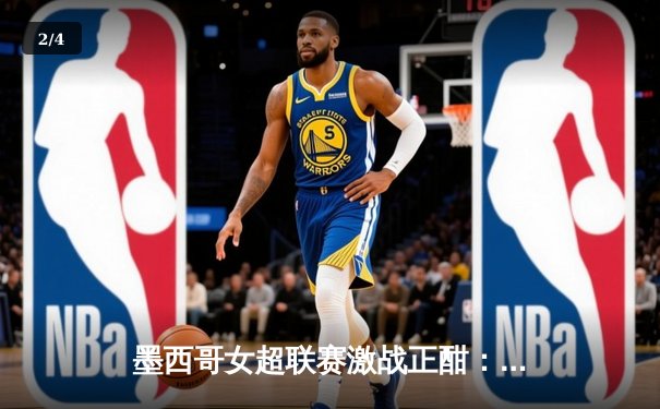 墨西哥女超联赛激战正酣：美洲队3-1逆转老虎大学，射手王冈萨雷斯梅开二度 - 2