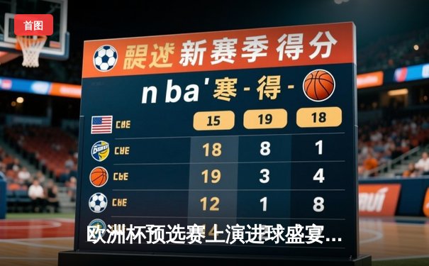 欧洲杯预选赛上演进球盛宴，英格兰3-1力克意大利锁定正赛名额