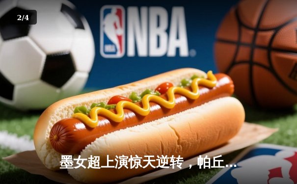 墨女超上演惊天逆转，帕丘卡3-2绝杀美洲狮，豪取三连胜 - 2