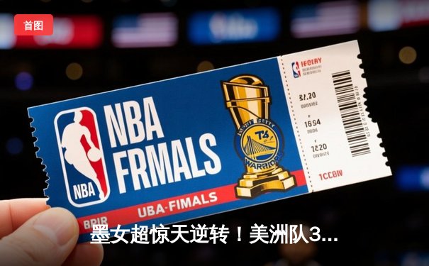 墨女超惊天逆转！美洲队3-2绝杀普埃布拉，奥瓦列梅开二度闪耀全场