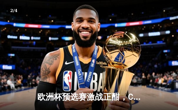 欧洲杯预选赛激战正酣，C罗梅开二度助葡萄牙取得关键胜利 - 2