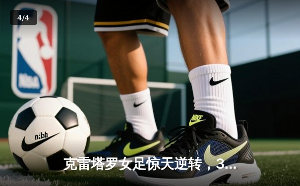 克雷塔罗女足惊天逆转，3-2绝杀帕丘卡，锋线双星闪耀墨女超 - 4