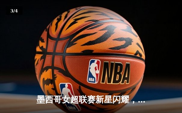 墨西哥女超联赛新星闪耀，美洲队3-1逆转老虎队，吉梅内斯梅开二度 - 3