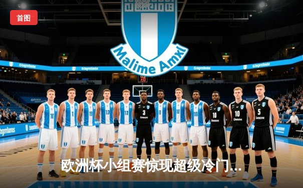 欧洲杯小组赛惊现超级冷门，墨女超领头羊狂轰5球延续不败神话