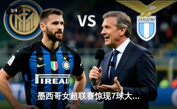 墨西哥女超联赛惊现7球大战，美洲队4-3险胜老虎队 - 3