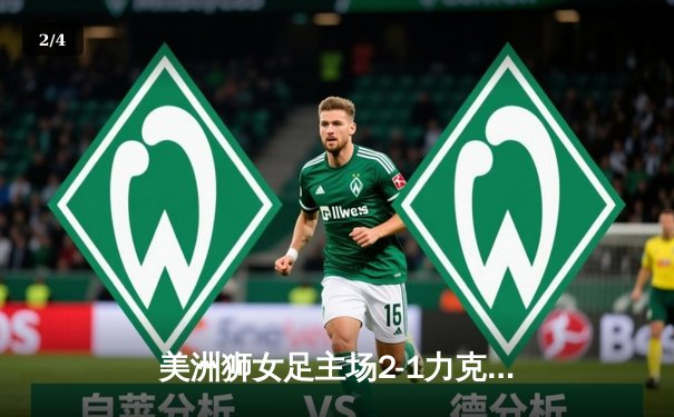 美洲狮女足主场2-1力克蓝十字，乌雷亚维利亚独中两元闪耀大学奥林匹克体育场 - 2