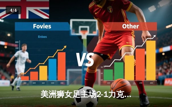 美洲狮女足主场2-1力克蓝十字，乌雷亚维利亚独中两元闪耀大学奥林匹克体育场 - 4