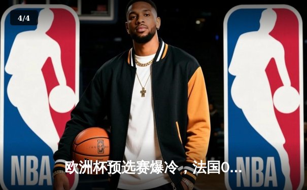 欧洲杯预选赛爆冷，法国0-2不敌德国，姆巴佩哑火穆勒传射建功 - 4