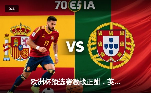 欧洲杯预选赛激战正酣，英格兰三狮军团主场大捷锁定头名 - 2