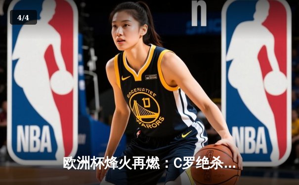 欧洲杯烽火再燃：C罗绝杀助葡萄牙逆转，24直播见证经典之夜 - 4