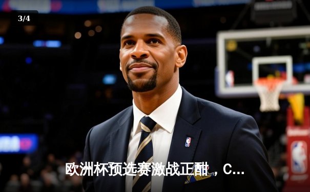 欧洲杯预选赛激战正酣，C罗破门助葡萄牙豪取五连胜 - 3