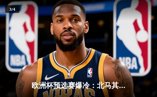 欧洲杯预选赛爆冷：北马其顿逆转德国，潘德夫创纪录进球 - 3