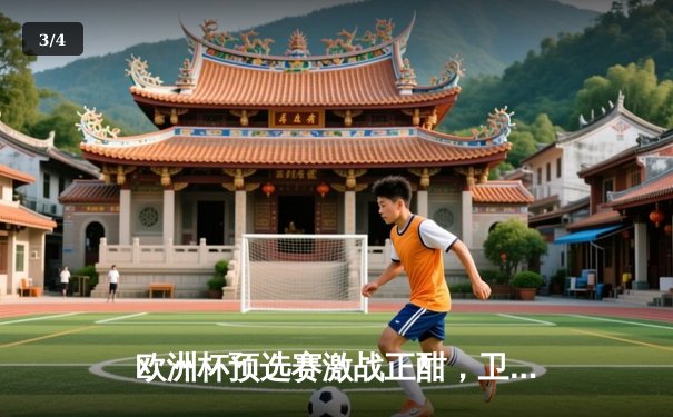 欧洲杯预选赛激战正酣，卫冕冠军意大利惊险逆转乌克兰 - 3