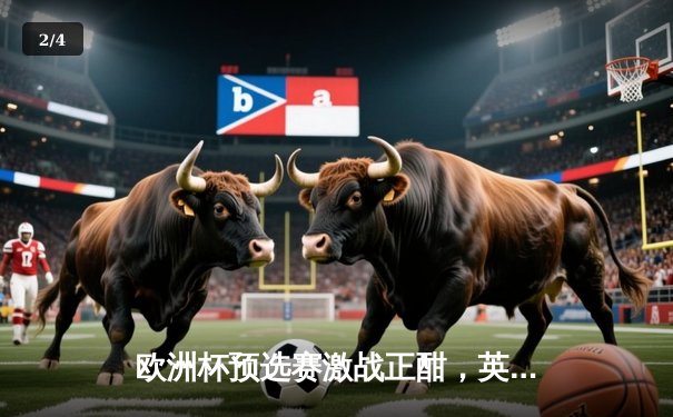 欧洲杯预选赛激战正酣，英格兰三狮军团主场大捷锁定头名 - 2