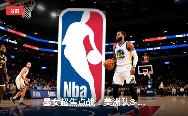 墨女超焦点战：美洲队3-1力克老虎，冈萨雷斯独中两元闪耀全场