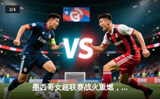 墨西哥女超联赛战火重燃，美洲队主场力克劲敌瓜达拉哈拉 - 2