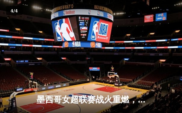 墨西哥女超联赛战火重燃，美洲队主场力克劲敌瓜达拉哈拉 - 4