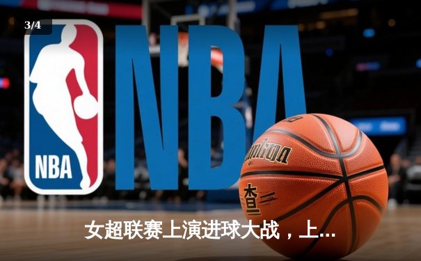 女超联赛上演进球大战，上海农商银行3-2险胜长春大众卓越 - 3