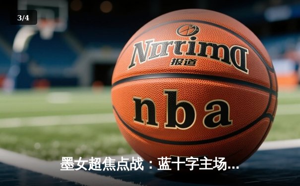 墨女超焦点战：蓝十字主场力克美洲狮，射手王吉梅内斯独中两元 - 3