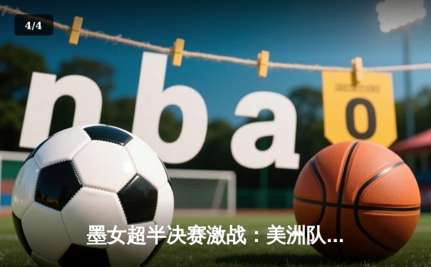 墨女超半决赛激战：美洲队主场逆转蒙特雷，昂首挺进决赛 - 4