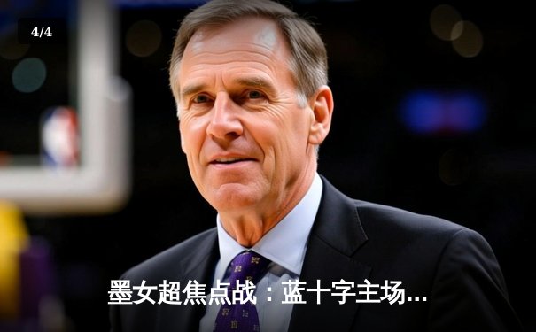 墨女超焦点战：蓝十字主场力克美洲狮，射手王冈萨雷斯梅开二度锁定胜局 - 4