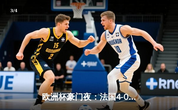 欧洲杯豪门夜：法国4-0血洗荷兰，姆巴佩传射建功创历史 - 3