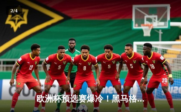 欧洲杯预选赛爆冷！黑马格鲁吉亚2-0淘汰葡萄牙，克瓦拉茨赫利亚梅开二度闪耀全场 - 2