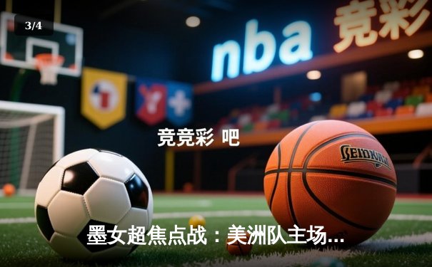 墨女超焦点战：美洲队主场3-1力克蒙特雷，吉哈罗梅开二度闪耀全场 - 3