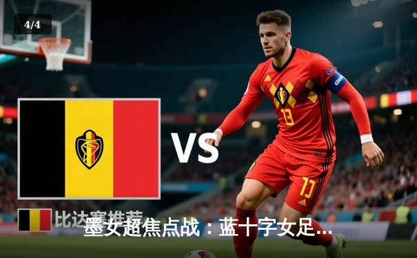 墨女超焦点战：蓝十字女足3-2险胜美洲狮，射手王冈萨雷斯独中两元 - 4