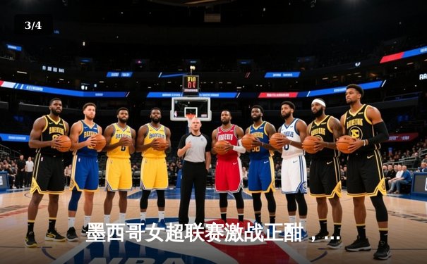 墨西哥女超联赛激战正酣，美洲队主场3-1力克对手领跑积分榜 - 3