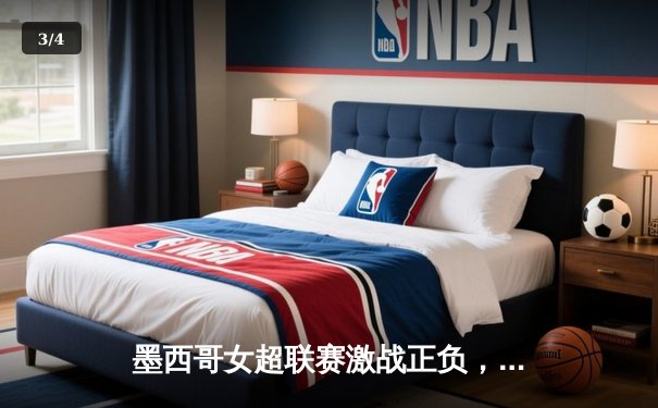 墨西哥女超联赛激战正负，帕丘卡3-2险胜美洲队，射手王冈萨雷斯梅开二度 - 3