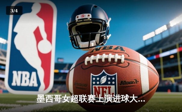 墨西哥女超联赛上演进球大战，帕丘卡4-3险胜美洲队登顶积分榜 - 3