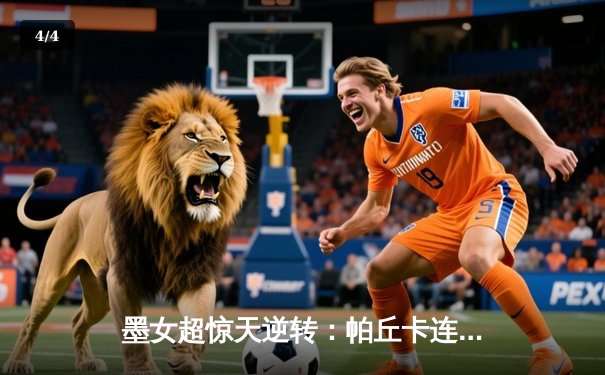 墨女超惊天逆转：帕丘卡连追三球3-2绝杀美洲队，射手王冈萨雷斯梅开二度 - 4