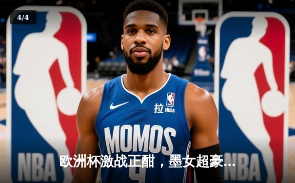 欧洲杯激战正酣，墨女超豪门对决引爆收视狂潮，24直播平台免费放送引关注 - 4