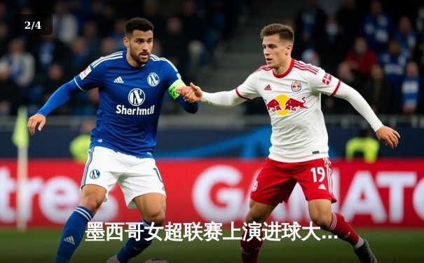 墨西哥女超联赛上演进球大战！美洲队4-2逆转老虎队，冈萨雷斯梅开二度 - 2