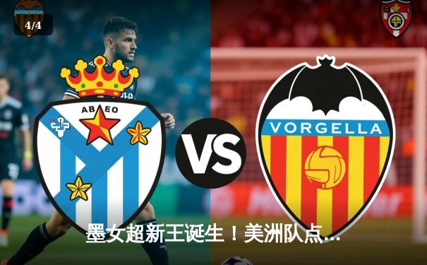 墨女超新王诞生！美洲队点球大战力克老虎，加冕春季联赛冠军 - 4