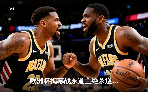 欧洲杯揭幕战东道主绝杀逆转，墨女超蓝十字加冕常规赛冠军 - 3