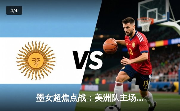 墨女超焦点战：美洲队主场3-1力克蓝十字，乌里韦梅开二度闪耀全场 - 4