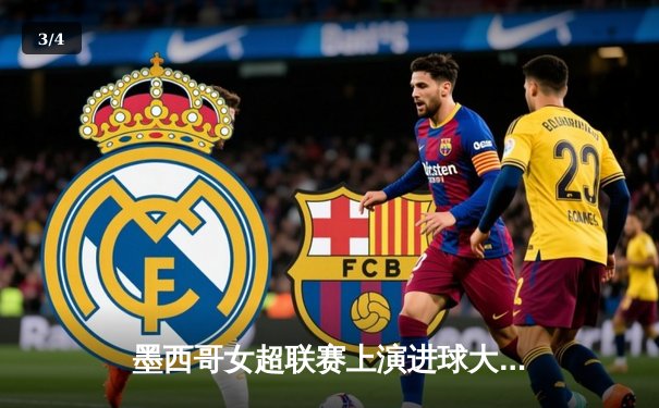 墨西哥女超联赛上演进球大战！美洲队3-2险胜老虎队，吉梅内斯双响定乾坤 - 3