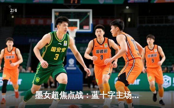 墨女超焦点战：蓝十字主场绝平美洲狮，新星埃雷拉独中两元闪耀全场 - 2