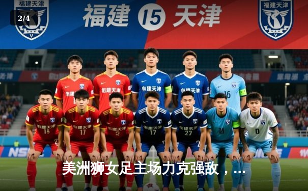 美洲狮女足主场力克强敌，墨女超争冠悬念再起 - 2
