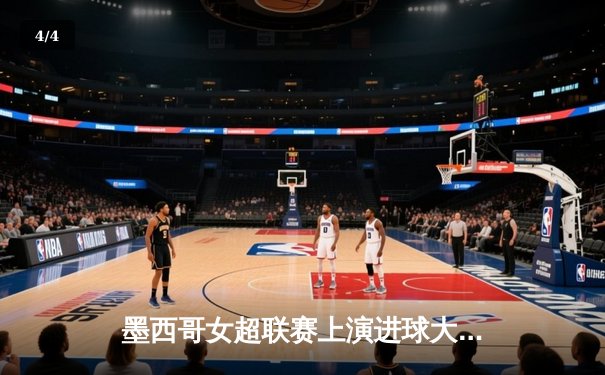 墨西哥女超联赛上演进球大战，美洲队4-2逆转老虎队 - 4