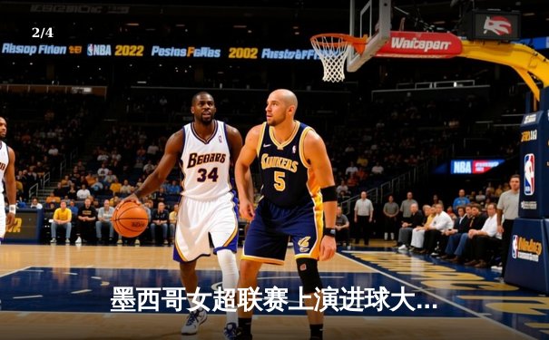 墨西哥女超联赛上演进球大战，美洲队4-3险胜蓝十字登顶积分榜 - 2