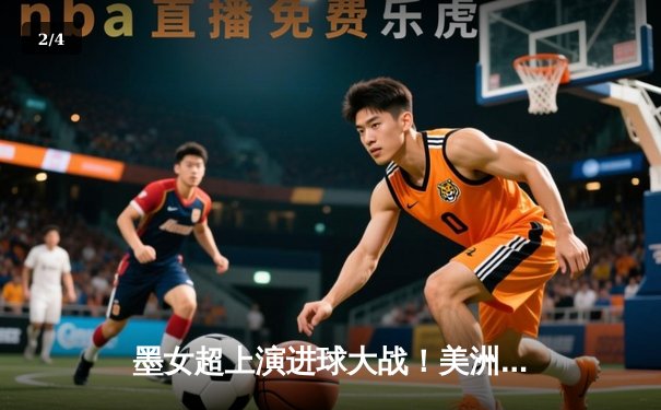 墨女超上演进球大战！美洲队3-2险胜老虎队，吉梅内斯双响锁定胜局 - 2